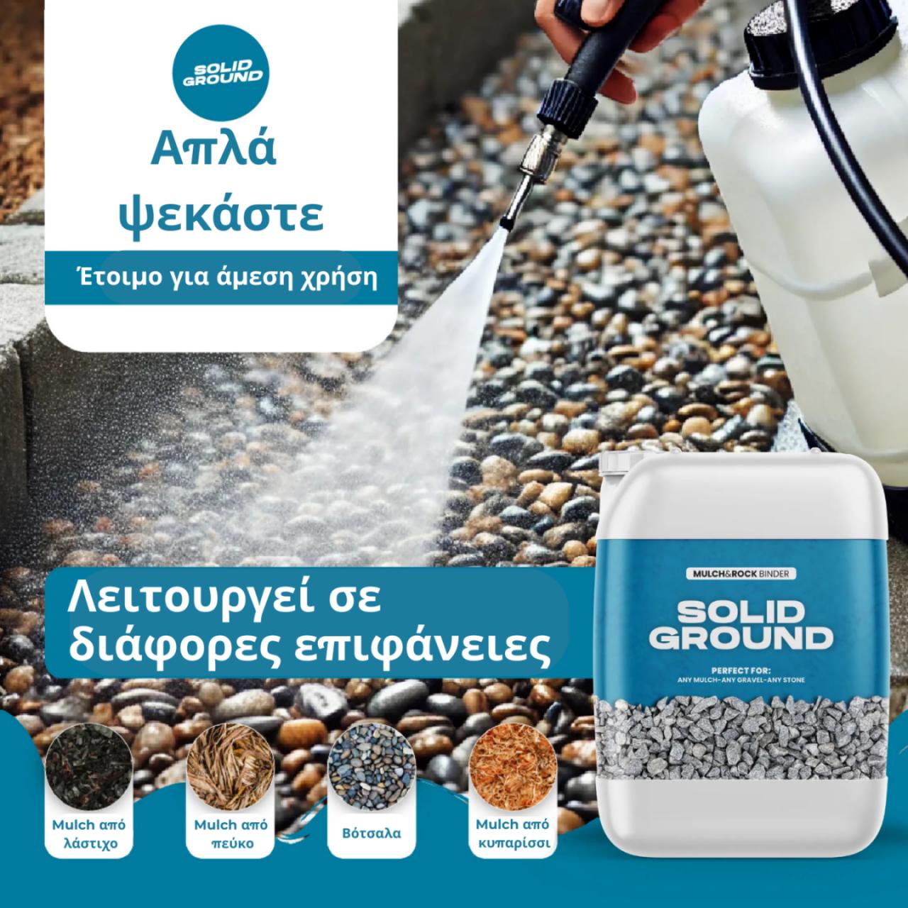 SOLID GROUND – Κόλλα για χαλίκια για εξωραϊσμό κήπου