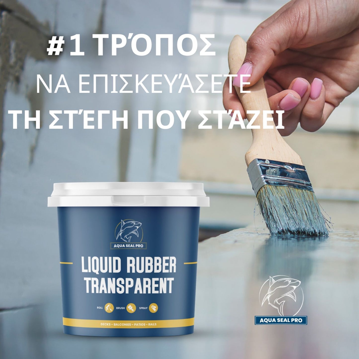 AQUA SEAL PRO – Διαφανής αδιάβροχη κόλλα